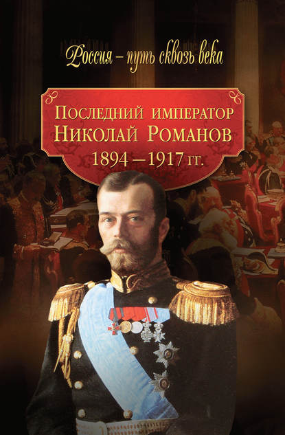 Последний император Николай Романов. 1894–1917 гг. — Коллектив авторов