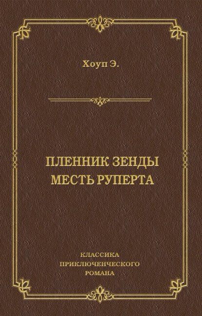 Пленник Зенды. Месть Руперта (сборник) — Энтони Хоуп