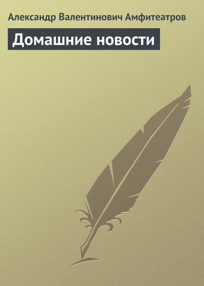 Домашние новости - Александр Амфитеатров