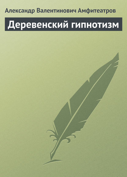 Деревенский гипнотизм — Александр Амфитеатров