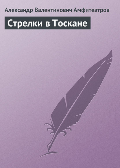 Стрелки в Тоскане - Александр Амфитеатров