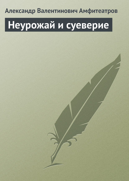 Неурожай и суеверие - Александр Амфитеатров