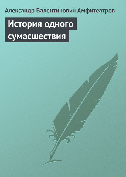 История одного сумасшествия - Александр Амфитеатров