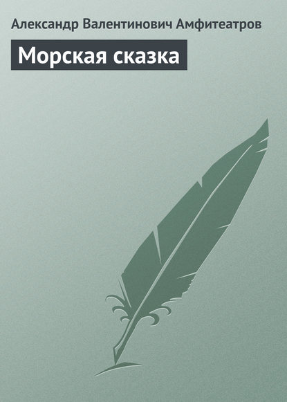 Морская сказка — Александр Амфитеатров