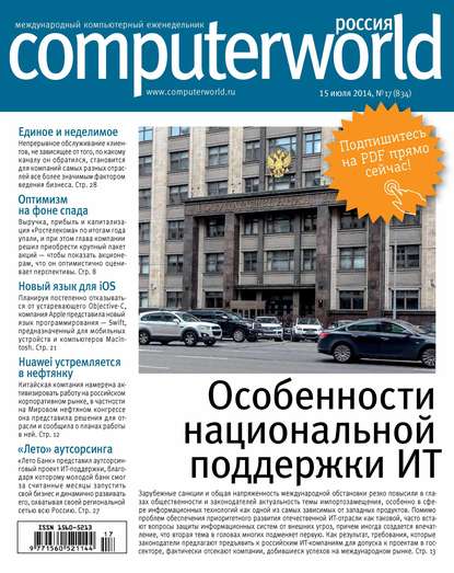 Журнал Computerworld Россия №17/2014 - Открытые системы