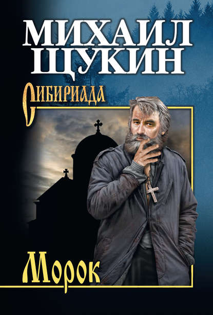 Морок — Михаил Щукин