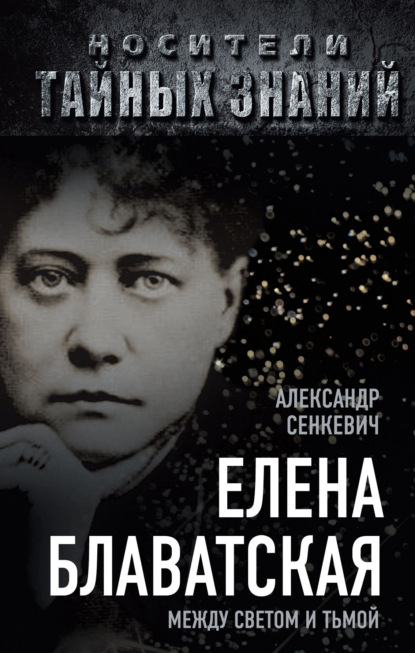 Елена Блаватская. Между светом и тьмой — Александр Сенкевич