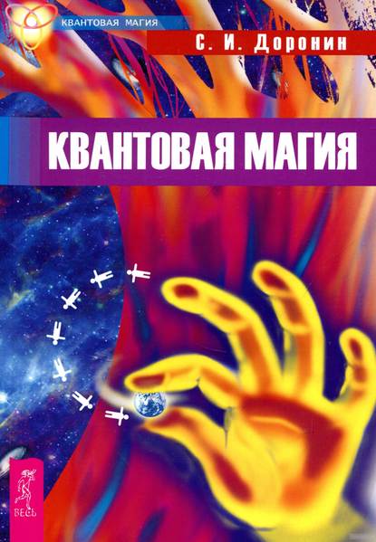 Квантовая магия - С. И. Доронин