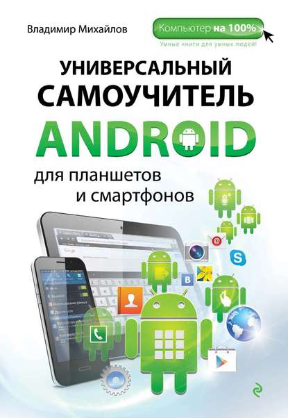 Универсальный самоучитель Android для планшетов и смартфонов - Владимир Михайлов