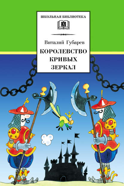 Королевство кривых зеркал — Виталий Губарев