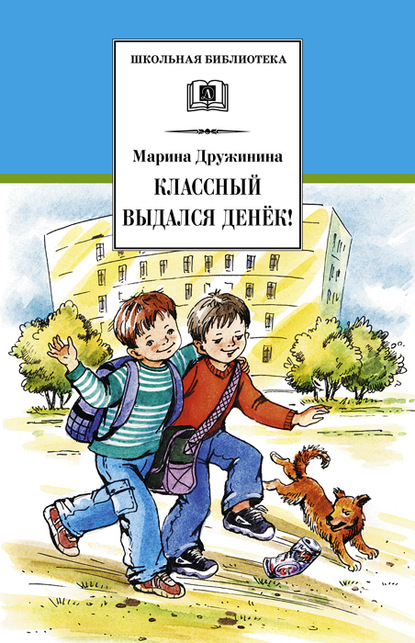 Классный выдался денёк! (сборник) — Марина Дружинина