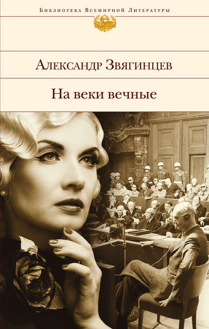 На веки вечные. Роман-хроника времен Нюрнбергского процесса — Александр Звягинцев