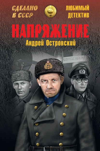 Напряжение - Андрей Островский