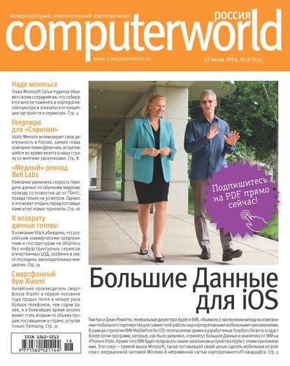 Журнал Computerworld Россия №18/2014 — Открытые системы