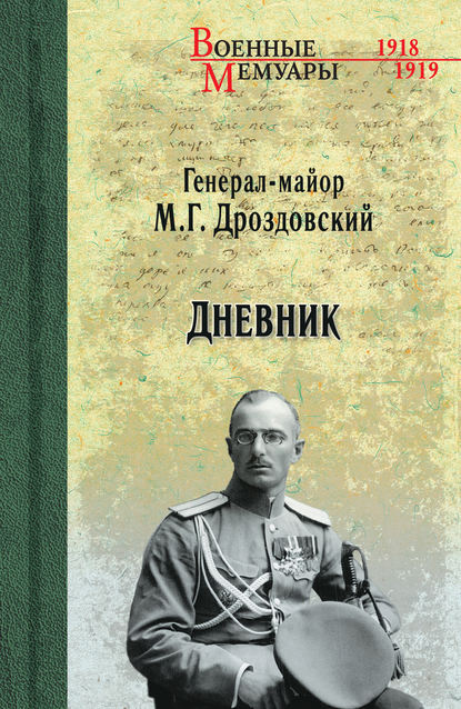 Дневник - Михаил Дроздовский