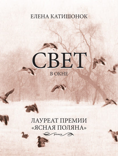 Свет в окне - Елена Катишонок