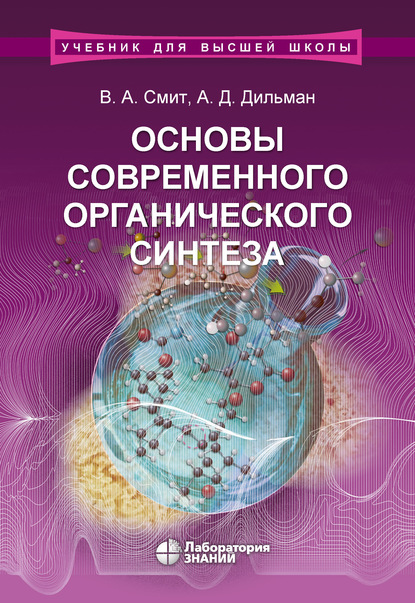 Основы современного органического синтеза - А. Д. Дильман