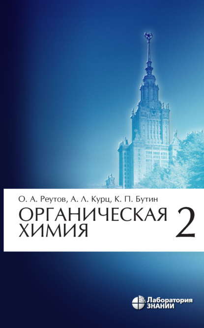 Органическая химия. Часть 2 - К. П. Бутин