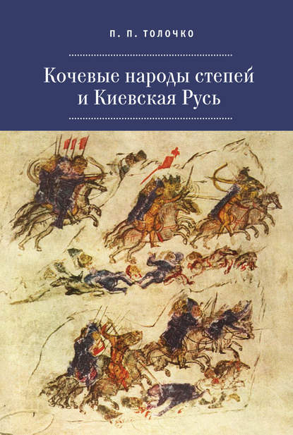 Кочевые народы степей и Киевская Русь - Петр Толочко