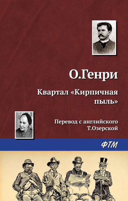 Квартал «Кирпичная пыль» — О. Генри