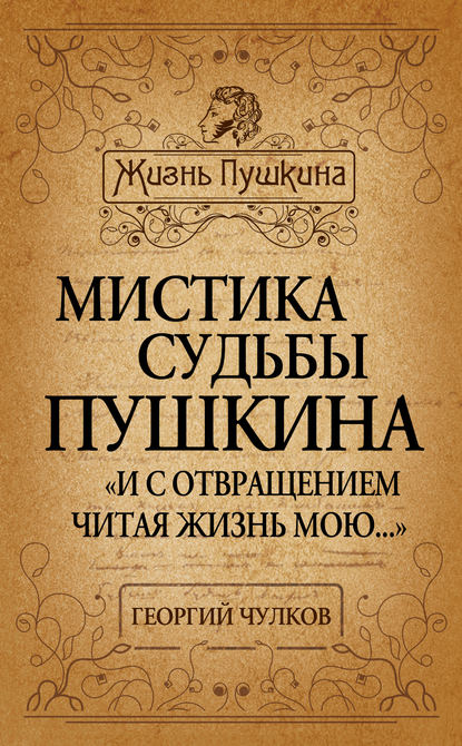 Мистика судьбы Пушкина. «И с отвращением читая жизнь мою…» - Георгий Чулков