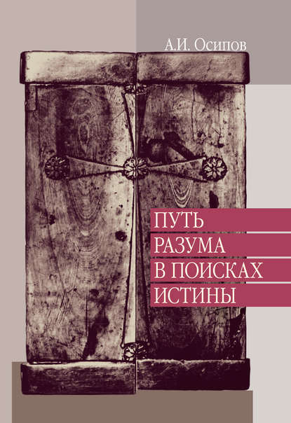 Путь разума в поисках истины. Лекции по православной апологетике - Алексей Осипов