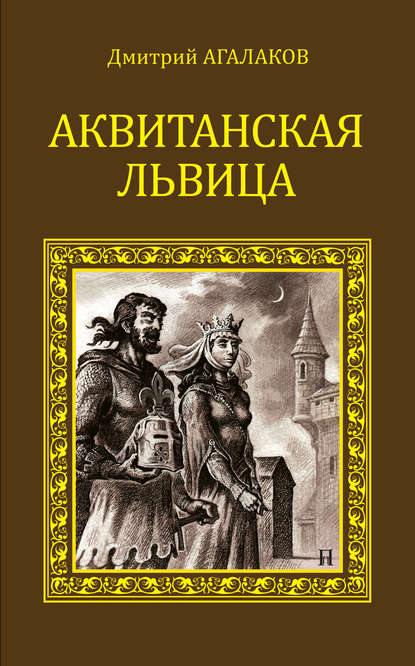 Аквитанская львица — Дмитрий Агалаков