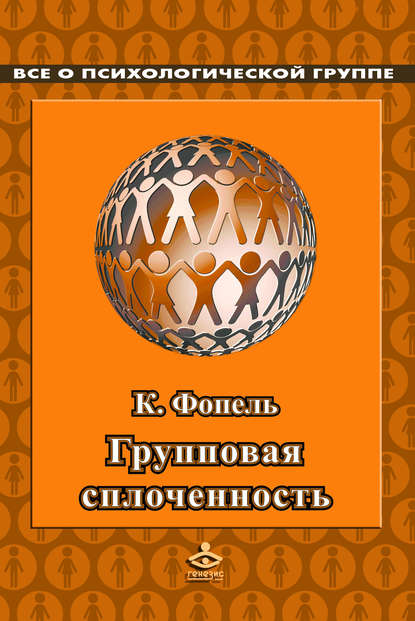 Сплоченность и толерантность в группе. Психологические игры и упражнения - Клаус Фопель