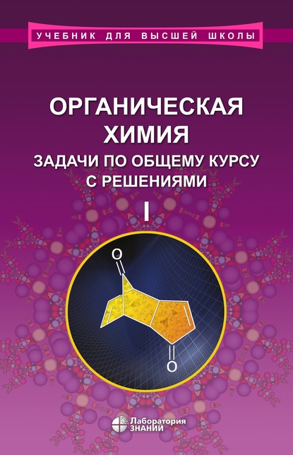 Органическая химия. Задачи по общему курсу с решениями. Часть I — Л. И. Ливанцова