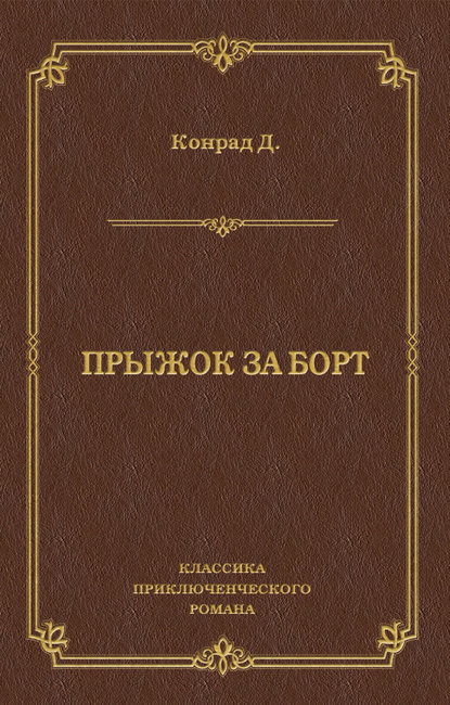 Прыжок за борт - Джозеф Конрад