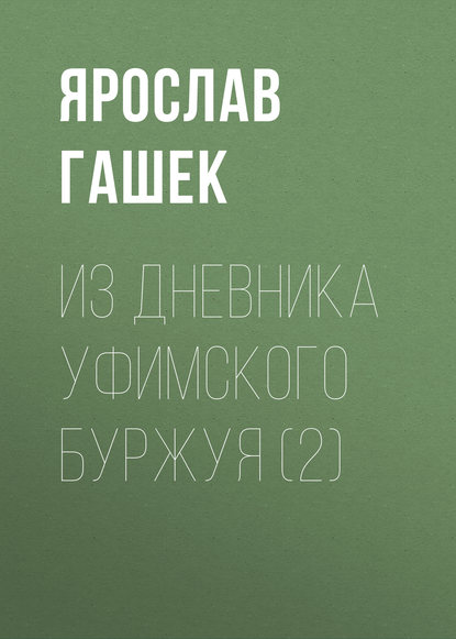 Из дневника уфимского буржуя (2) - Ярослав Гашек