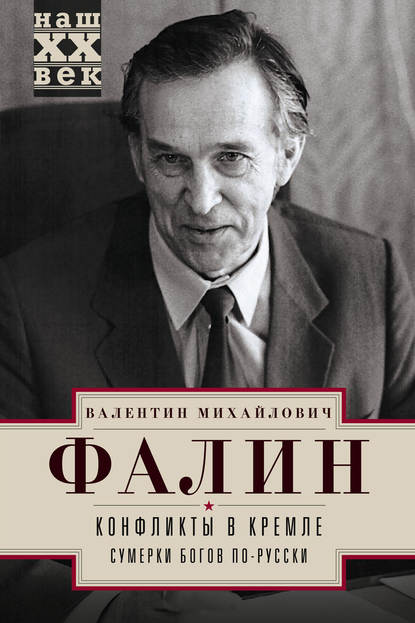 Конфликты в Кремле. Сумерки богов по-русски - Валентин Фалин