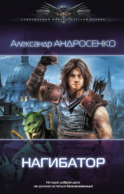 Нагибатор - Александр Андросенко