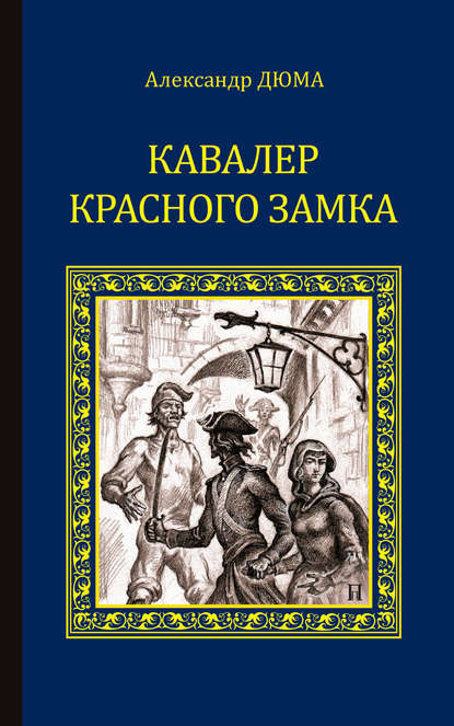 Кавалер Красного замка — Александр Дюма