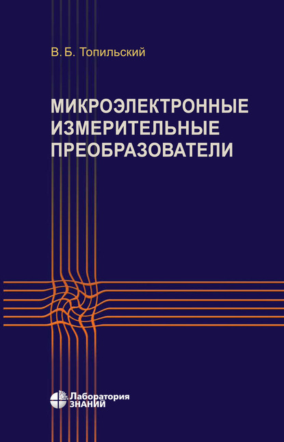 Микроэлектронные измерительные преобразователи — В. Б. Топильский