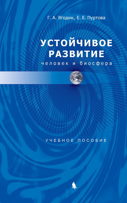 Устойчивое развитие: человек и биосфера - Е. Е. Пуртова