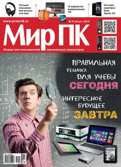 Журнал «Мир ПК» №08/2014 - Мир ПК