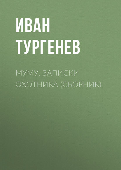 Муму. Записки охотника (сборник) — Иван Тургенев