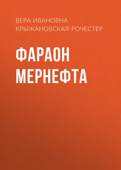 Фараон Мернефта - Вера Ивановна Крыжановская-Рочестер