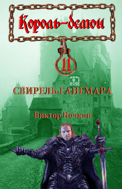 Свирель Гангмара - Виктор Ночкин