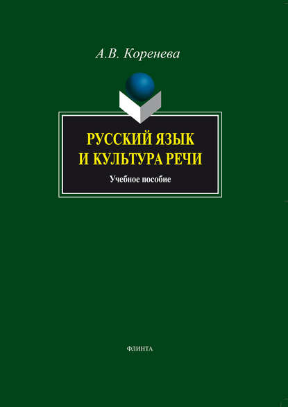 Русский язык и культура речи. Учебное пособие - Анастасия Вячеславовна Коренева