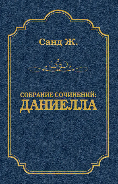 Даниелла - Жорж Санд