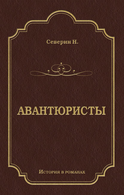 Авантюристы — Н. Северин