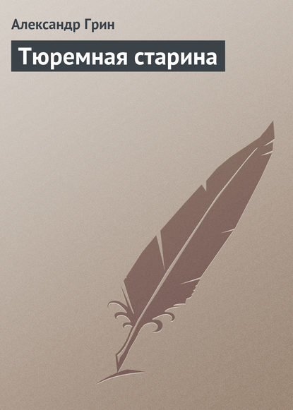 Тюремная старина — Александр Грин