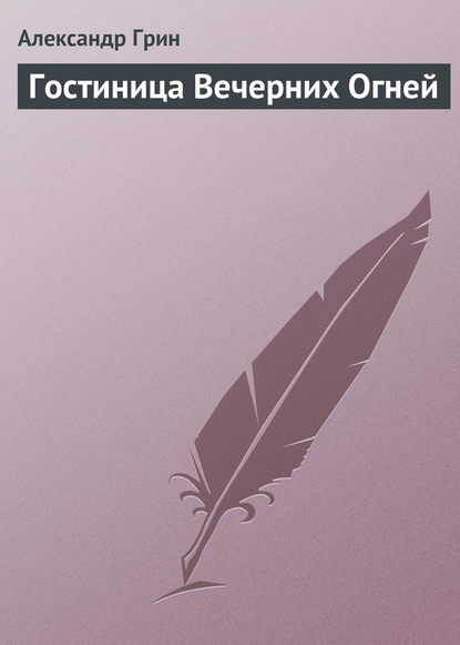 Гостиница Вечерних Огней — Александр Грин