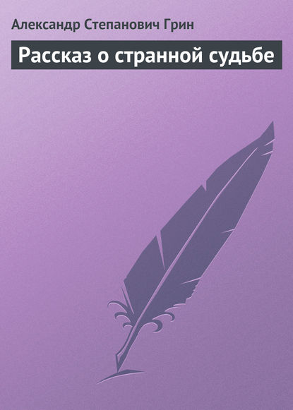 Рассказ о странной судьбе — Александр Грин