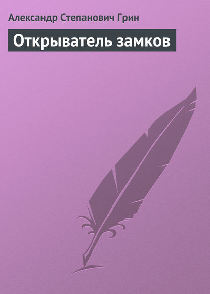 Открыватель замков — Александр Грин