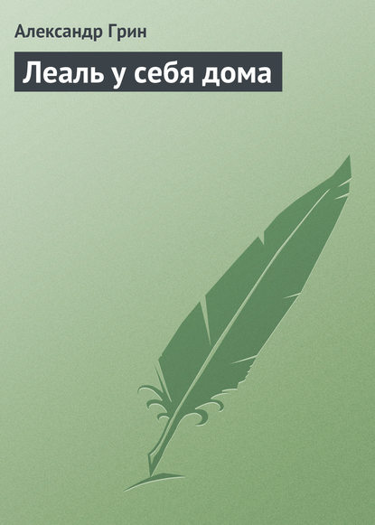 Леаль у себя дома - Александр Грин