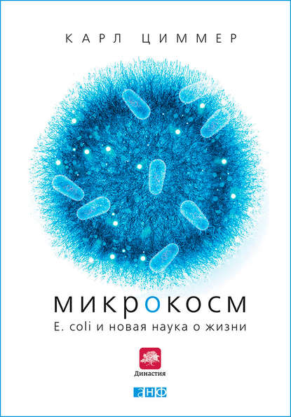 Микрокосм: E. coli и новая наука о жизни - Карл Циммер