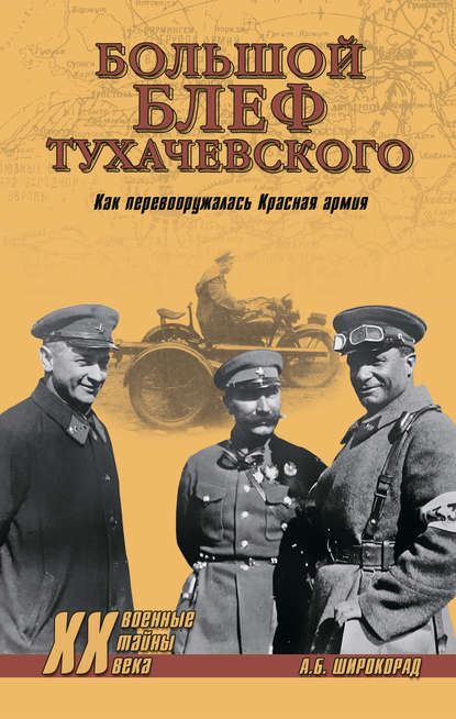 «Большой блеф» Тухачевского. Как перевооружалась Красная армия - Александр Широкорад